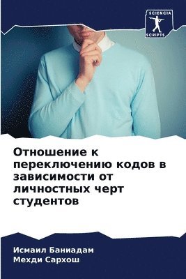 Отношение к переключению кодов в зависим&#1086