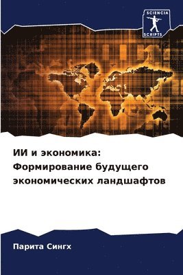 ИИ и экономика