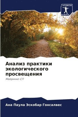 Анализ практики экологического просвеще&