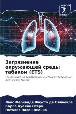 Загрязнение окружающей среды табаком (ETS)
