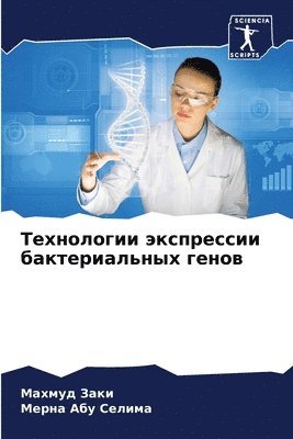 Технологии экспрессии бактериальных ген&