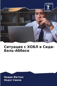 bokomslag &#1057;&#1080;&#1090;&#1091;&#1072;&#1094;&#1080;&#1103; &#1089; &#1061;&#1054;&#1041;&#1051; &#1074;