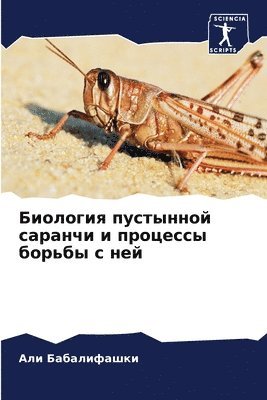 Биология пустынной саранчи и процессы бор