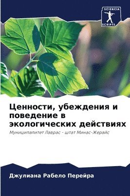 Джули Рабело Перейра, &#1056;&#1072;&#1073;&#1077;&#1083;&#108, ¿¿¿¿¿ ¿¿¿¿¿¿ ¿¿¿¿¿¿¿ - Ценности, убеждения и поведение в экологи&#109, Häftad