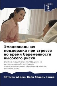 bokomslag &#1069;&#1084;&#1086;&#1094;&#1080;&#1086;&#1085;&#1072;&#1083;&#1100;&#1085;&#1072;&#1103; &#1087;&#1086;&#1076;&#1076;&#1077;&#1088;&#1078;&#1082;&#1072; &#1087;&#1088;&#1080;