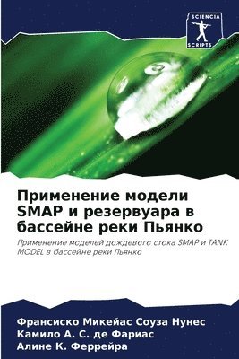 Применение модели SMAP и резервуара в бассейн&