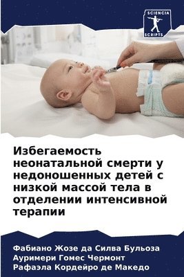 Избегаемость неонатальной смерти у недон