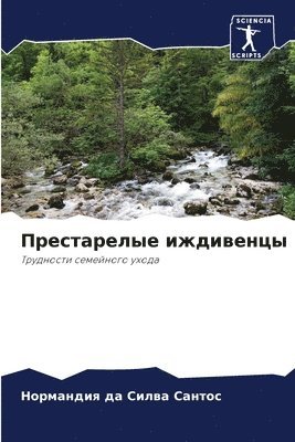 Престарелые иждивенцы