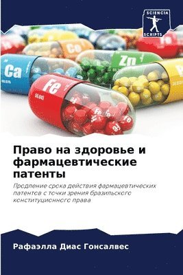Право на здоровье и фармацевтические пат&#1077