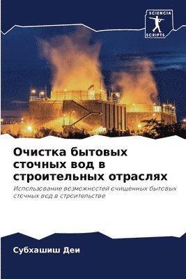 Очистка бытовых сточных вод в строительн&#1099