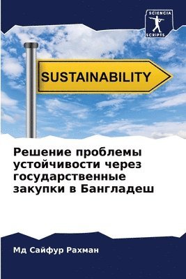 Решение проблемы устойчивости через госу