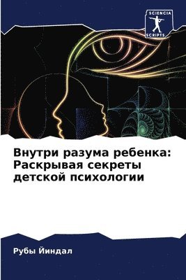 Внутри разума ребенка