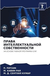 bokomslag &#1055;&#1056;&#1040;&#1042;&#1040; &#1048;&#1053;&#1058;&#1045;&#1051;&#1051;&#1045;&#1050;&#1058;&#1059;&#1040;&#1051;&#1068;&#1053;&#1054;&#1049;