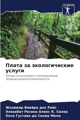 Жозим Виейра дос Рейс, &#1056&#1077&#1075&#1080&#1085&#1072 &#1040&#1083&#1074&#1077&#1089 &#1050. &#1057&#1080&#1083&#1074&#1072, Хосе Гу да Силва Мело, &#1042;&#1080;&#1077;&#1081;&#1088;&#107, &#1056&#1077&#1075&#1080&#1085&#1072 &#1, ¿¿¿¿¿ ¿¿¿¿¿¿ ¿¿¿ ¿¿¿¿, ¿¿¿¿¿¿ ¿¿¿¿¿ ¿. ¿¿¿¿¿,, Zhozimar Viejra dos Rejs - Плата за экологические услуги, Häftad