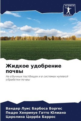 Ванде Барбоса Боргес, Педро Хе Гатто Юлиано, Цароли Цоррêа Баррос, &#1041;&#1072;&#1088;&#1073;&#1086;&#108, &#1043;&#1072;&#1090;&#1090;&#1086; &#10, ¿¿¿¿¿ ¿¿¿¿¿¿¿ ¿¿¿¿¿¿, ¿¿¿¿¿ ¿¿ ¿¿¿¿¿ ¿¿¿¿¿¿, Vander Luis Barbosa Borges - Жидкое удобрение почвы, Häftad