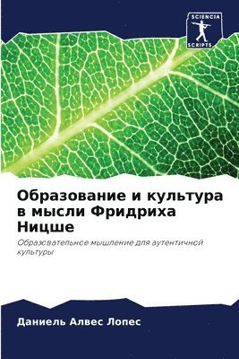 Образование и культура в мысли Фридриха Н&#108