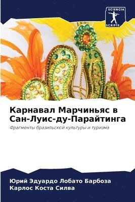 Карнавал Марчиньяс в Сан-Луис-ду-Парайтин&#107