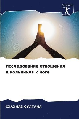 Исследование отношения школьников к йоге