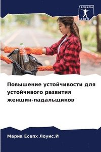 bokomslag &#1055;&#1086;&#1074;&#1099;&#1096;&#1077;&#1085;&#1080;&#1077; &#1091;&#1089;&#1090;&#1086;&#1081;&#1095;&#1080;&#1074;&#1086;&#1089;&#1090;&#1080; &#1076;&#1083;&#1103;