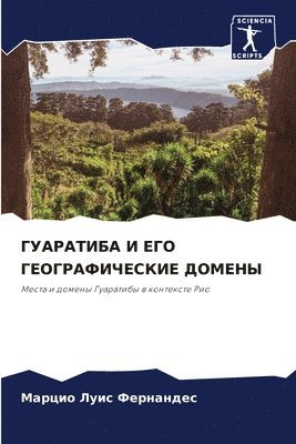 ГУАРАТИБА И ЕГО ГЕОГРАФИЧЕСКИЕ ДОМЕНЫ