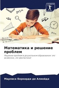 bokomslag &#1052;&#1072;&#1090;&#1077;&#1084;&#1072;&#1090;&#1080;&#1082;&#1072; &#1080; &#1088;&#1077;&#1096;&#1077;&#1085;&#1080;&#1077; &#1087;&#1088;&#1086;&#1073;&#1083;&#1077;&#1084;