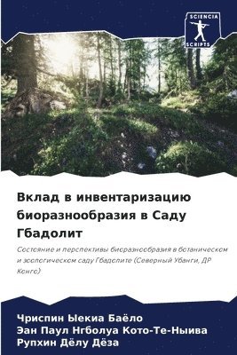 Чриспин Ыекиа Баёло, Нгболуа Кото-Те-Ныива, Рупхин Дёлу Дёза, &#1067;&#1077;&#1082;&#1080;&#1072; &#10, &#1053;&#1075;&#1073;&#1086;&#1083;&#109, ¿¿¿¿¿¿¿ ¿¿¿¿¿ ¿¿¿¿¿, ¿¿¿¿¿¿¿ ¿¿¿¿-¿¿-¿¿¿¿¿,, Chrispin Yekia Baölo - Вклад в инвентаризацию биоразнообразия в, Häftad