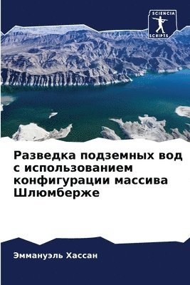 Разведка подземных вод с использованием &#1082