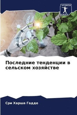 Последние тенденции в сельском хозяйстве