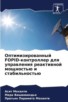 Оптимизированный FOPID-контроллер для управл&#