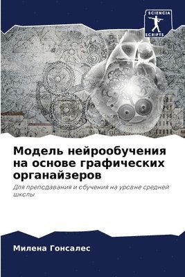 Милена Гонсалес, &#1043;&#1086;&#1085;&#1089;&#1072;&#108, ¿¿¿¿¿¿ ¿¿¿¿¿¿¿¿ - Модель нейрообучения на основе графическ, Häftad