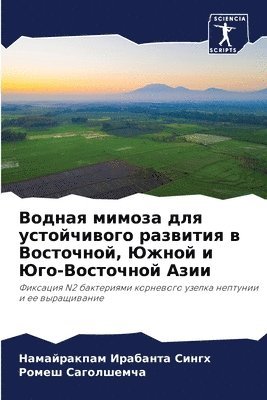 Водная мимоза для устойчивого развития в h
