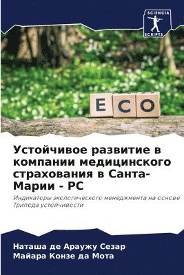 Наташ де Араужу Сезар, Майара Конзе да Мота, &#1076;&#1077; &#1040;&#1088;&#1072;&#10, &#1050;&#1086;&#1085;&#1079;&#1077; &#10, ¿¿¿¿¿ ¿¿ ¿¿¿¿¿¿ ¿¿¿¿¿, ¿¿¿¿¿¿ ¿¿¿¿¿ ¿¿ ¿¿¿¿ - Устойчивое развитие в компании медицинск, Häftad