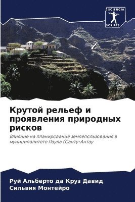Крутой рельеф и проявления природных рис&#1082