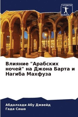 Влияние "Арабских ночей" на Джона Барта и На&#
