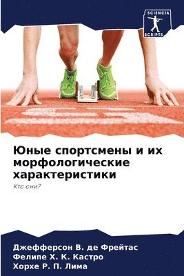 Юные спортсмены и их морфологические хар&#1072