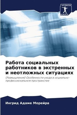 Работа социальных работников в экстренны