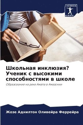 bokomslag &#1064;&#1082;&#1086;&#1083;&#1100;&#1085;&#1072;&#1103; &#1080;&#1085;&#1082;&#1083;&#1102;&#1079;&#1080;&#1103;? &#1059;&#1095;&#1077;&#1085;&#1080;&#1082; &#1089;