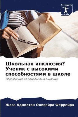 Жозе Аднилт Феррейра, &#1060;&#1077;&#1088;&#1088;&#1077;&#108, ¿¿¿¿ ¿¿¿¿¿¿ ¿¿¿¿¿¿¿¿ - Школьная инклюзия? Ученик с высокими спос&#108, Häftad