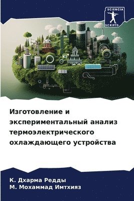 Изготовление и экспериментальный анализ
