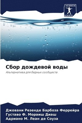Сбор дождевой воды