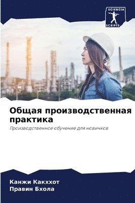 Канжи Какххот, Правин Бхола, &#1050;&#1072;&#1082;&#1093;&#1093;&#108, &#1 &#1041;&#1093;&#1086;&#1083;&#1072;, ¿¿¿¿¿ ¿¿¿¿¿¿¿, ¿¿¿¿¿¿ ¿¿¿¿¿ - Общая производственная практика, Häftad