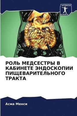 Aсма Mенси, A&#1089;& M&#1077;&#1085;&#1089;&#1080;, A¿¿¿ M¿¿¿¿, Asma Mensi - РОЛЬ МЕДСЕСТРЫ В КАБИНЕТЕ ЭНДОСКОПИИ ПИЩ&#1045, Häftad