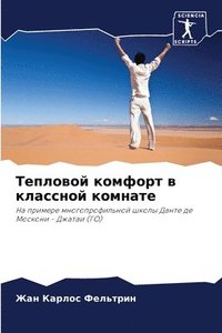 bokomslag &#1058;&#1077;&#1087;&#1083;&#1086;&#1074;&#1086;&#1081; &#1082;&#1086;&#1084;&#1092;&#1086;&#1088;&#1090; &#1074; &#1082;&#1083;&#1072;&#1089;&#1089;&#1085;&#1086;&#1081;