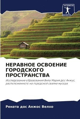 НЕРАВНОЕ ОСВОЕНИЕ ГОРОДСКОГО ПРОСТРАНСТ&
