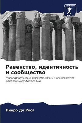 Равенство, идентичность и сообщество
