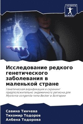 Исследование редкого генетического забо&