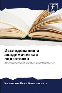 bokomslag &#1048;&#1089;&#1089;&#1083;&#1077;&#1076;&#1086;&#1074;&#1072;&#1085;&#1080;&#1103; &#1080; &#1072;&#1082;&#1072;&#1076;&#1077;&#1084;&#1080;&#1095;&#1077;&#1089;&#1082;&#1072;&#1103;