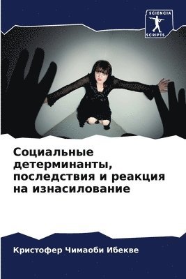 Социальные детерминанты, последствия и р&#1077