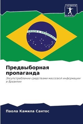 Паола Камила Сантос, &#1057;&#1072;&#1085;&#1090;&#1086;&#108, ¿¿¿¿¿ ¿¿¿¿¿¿ ¿¿¿¿¿¿ - Предвыборная пропаганда, Häftad