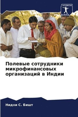 Полевые сотрудники микрофинансовых орга&